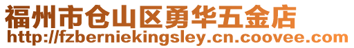 福州市倉山區勇華五金店