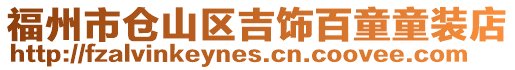 福州市倉(cāng)山區(qū)吉飾百童童裝店
