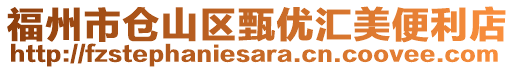 福州市倉山區(qū)甄優(yōu)匯美便利店