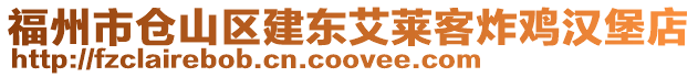 福州市倉山區(qū)建東艾萊客炸雞漢堡店