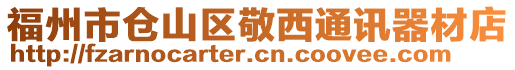 福州市倉(cāng)山區(qū)敬西通訊器材店