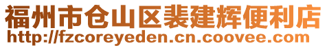 福州市倉(cāng)山區(qū)裴建輝便利店