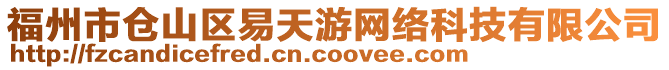 福州市倉山區(qū)易天游網(wǎng)絡科技有限公司