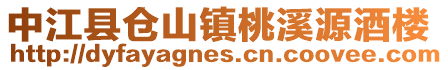 中江縣倉(cāng)山鎮(zhèn)桃溪源酒樓