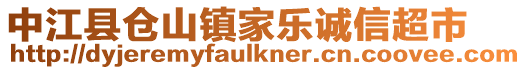 中江縣倉(cāng)山鎮(zhèn)家樂誠(chéng)信超市