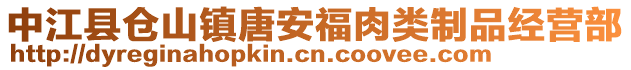 中江縣倉(cāng)山鎮(zhèn)唐安福肉類(lèi)制品經(jīng)營(yíng)部