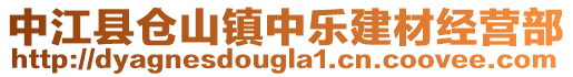 中江縣倉(cāng)山鎮(zhèn)中樂(lè)建材經(jīng)營(yíng)部