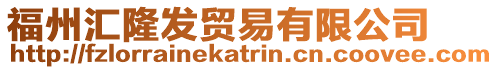 福州匯隆發貿易有限公司