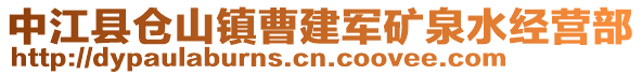 中江縣倉(cāng)山鎮(zhèn)曹建軍礦泉水經(jīng)營(yíng)部