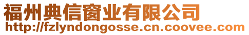 福州典信窗業有限公司