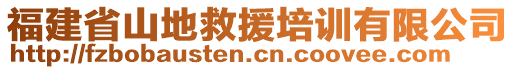 福建省山地救援培訓有限公司