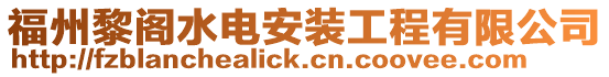 福州黎閣水電安裝工程有限公司