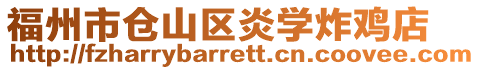福州市倉山區炎學炸雞店