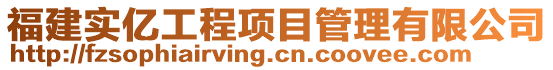 福建實億工程項目管理有限公司