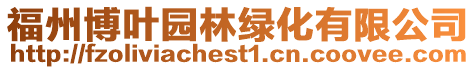 福州博葉園林綠化有限公司
