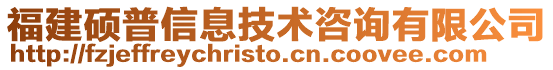 福建碩普信息技術咨詢有限公司