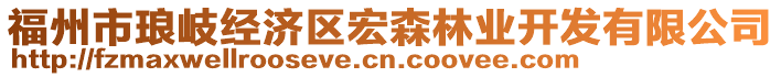 福州市瑯岐經濟區宏森林業開發有限公司