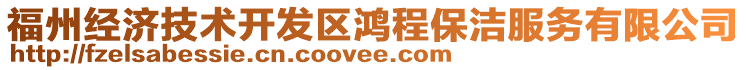 福州經濟技術開發區鴻程保潔服務有限公司
