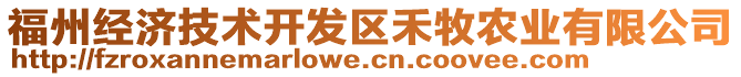 福州經濟技術開發區禾牧農業有限公司
