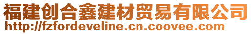福建創(chuàng)合鑫建材貿(mào)易有限公司