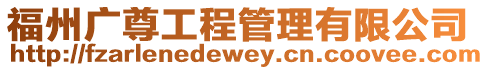 福州廣尊工程管理有限公司