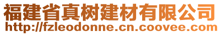 福建省真樹建材有限公司