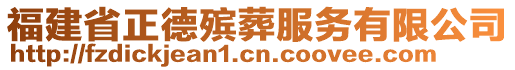 福建省正德殡葬服务有限公司