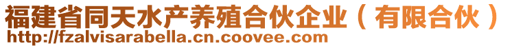 福建省同天水產養殖合伙企業(有限合伙)