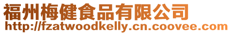 福州梅健食品有限公司