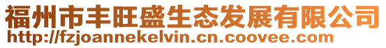 福州市豐旺盛生態(tài)發(fā)展有限公司
