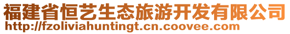 福建省恒藝生態(tài)旅游開發(fā)有限公司