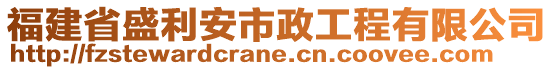 福建省盛利安市政工程有限公司