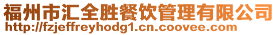 福州市匯全勝餐飲管理有限公司