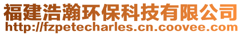福建浩瀚環保科技有限公司