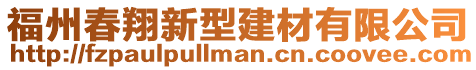 福州春翔新型建材有限公司