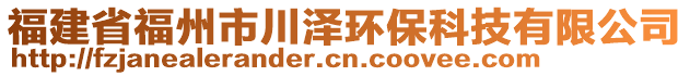 福建省福州市川泽环保科技有限公司