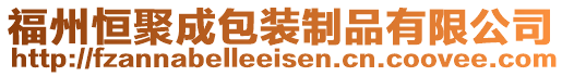 福州恒聚成包裝制品有限公司