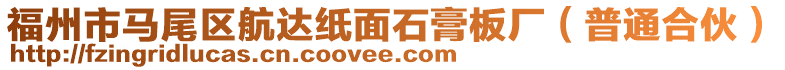 福州市馬尾區(qū)航達(dá)紙面石膏板廠（普通合伙）