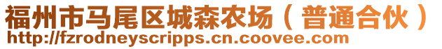 福州市馬尾區(qū)城森農(nóng)場（普通合伙）