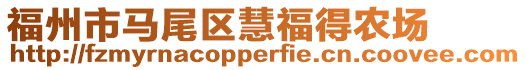 福州市馬尾區(qū)慧福得農(nóng)場