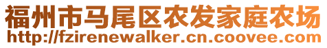福州市馬尾區農發家庭農場