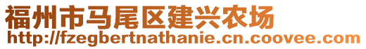 福州市馬尾區建興農場
