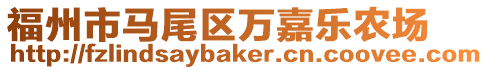 福州市馬尾區(qū)萬嘉樂農(nóng)場