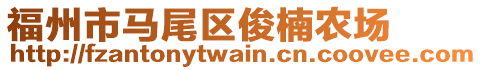 福州市馬尾區俊楠農場