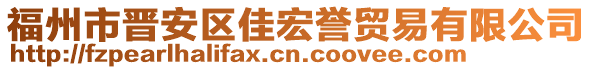 福州市晉安區佳宏譽貿易有限公司
