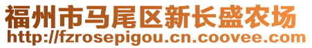 福州市馬尾區(qū)新長盛農(nóng)場(chǎng)