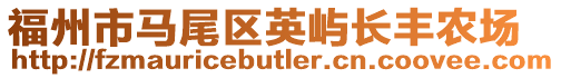 福州市馬尾區(qū)英嶼長豐農(nóng)場