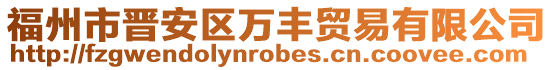 福州市晉安區萬豐貿易有限公司