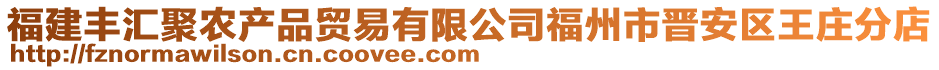 福建豐匯聚農(nóng)產(chǎn)品貿(mào)易有限公司福州市晉安區(qū)王莊分店