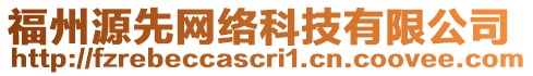 福州源先網絡科技有限公司